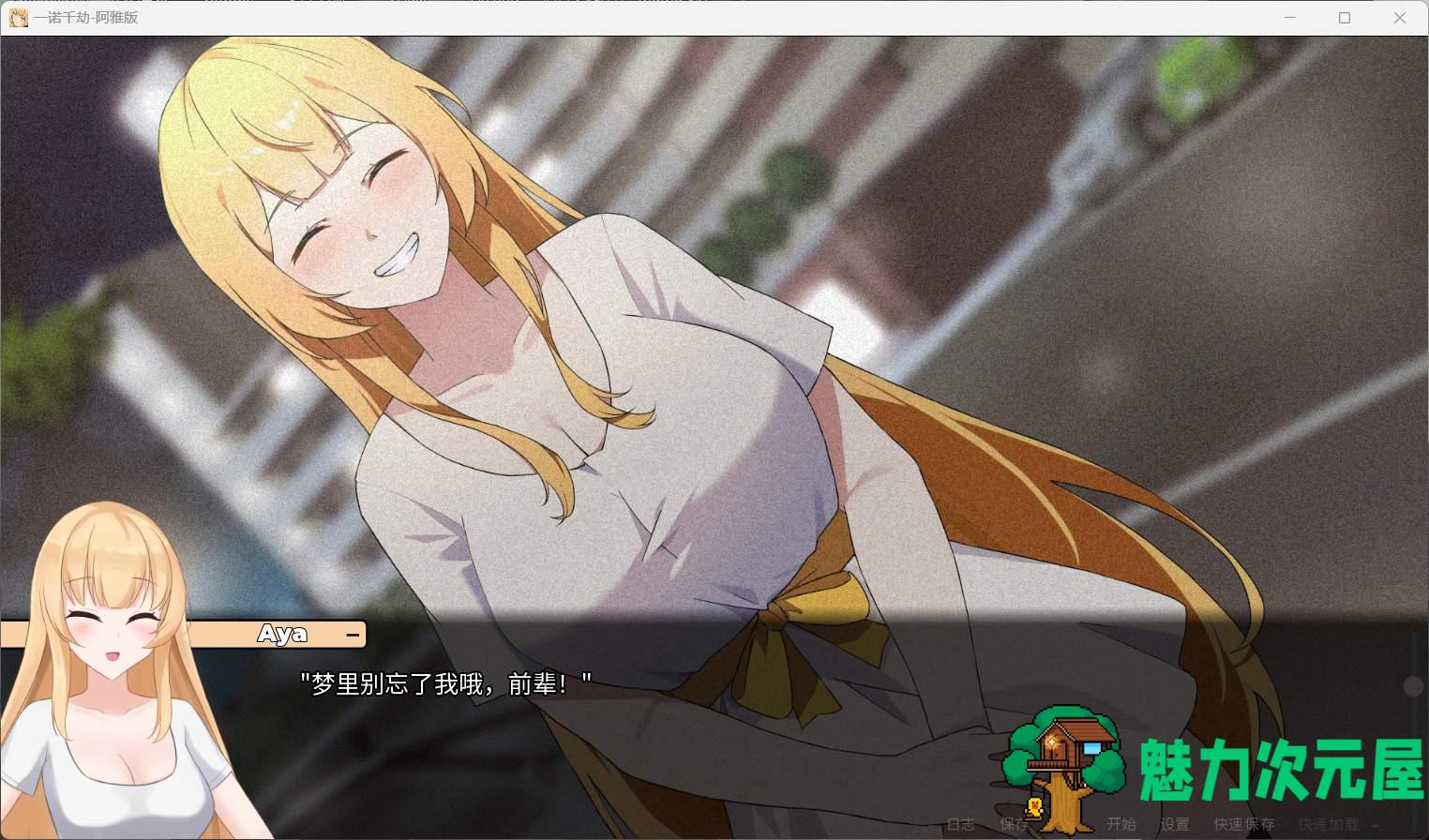 【日式SLG/中文/NTR】一诺千劫 阿雅版 V0.7 官方中文版+自带全回想【更新/1.9G】