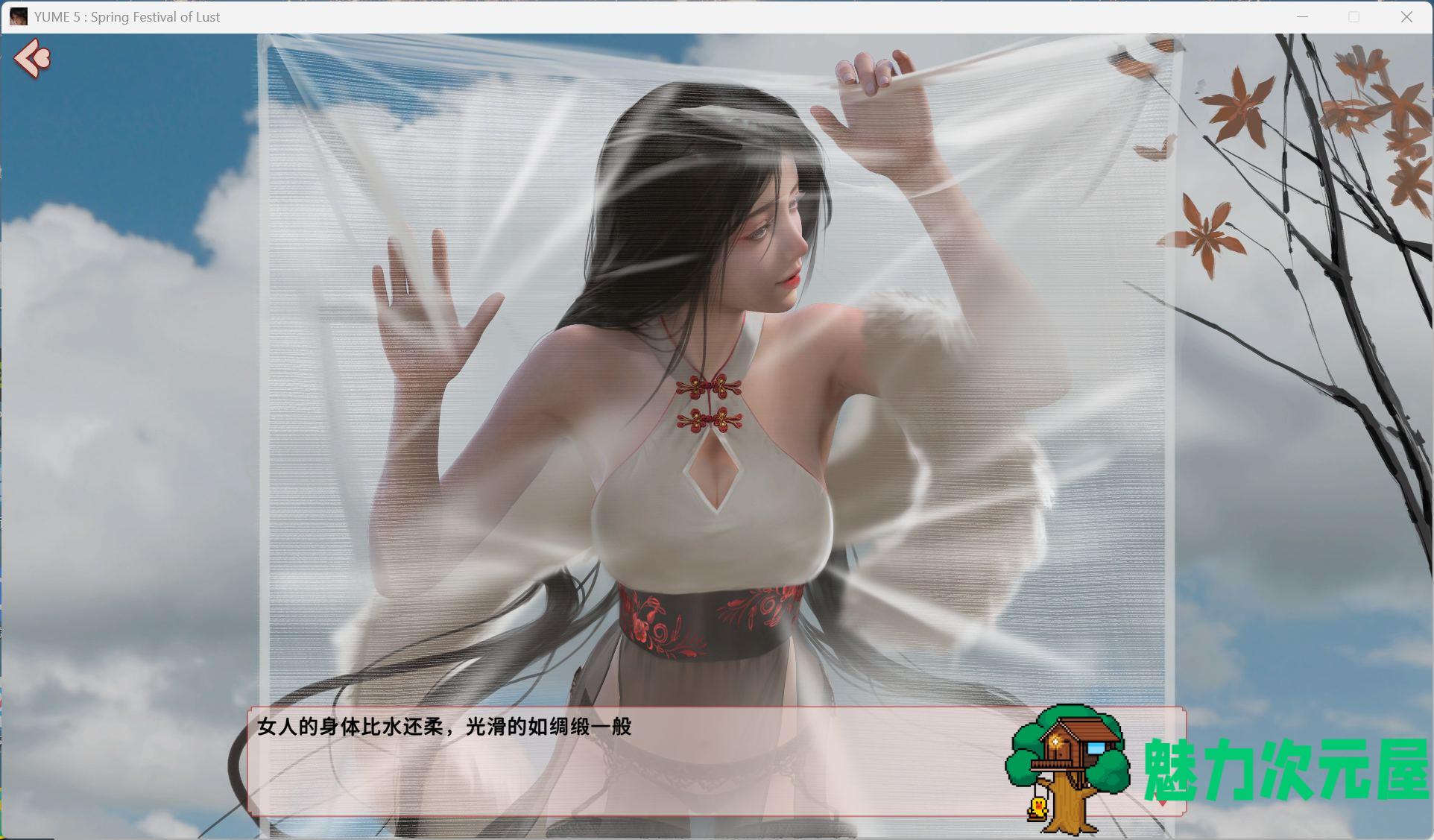 【互动SLG/中文/动态】YUME-V 梦5：春节 官方中文步兵版+存档【新作/3.6G】