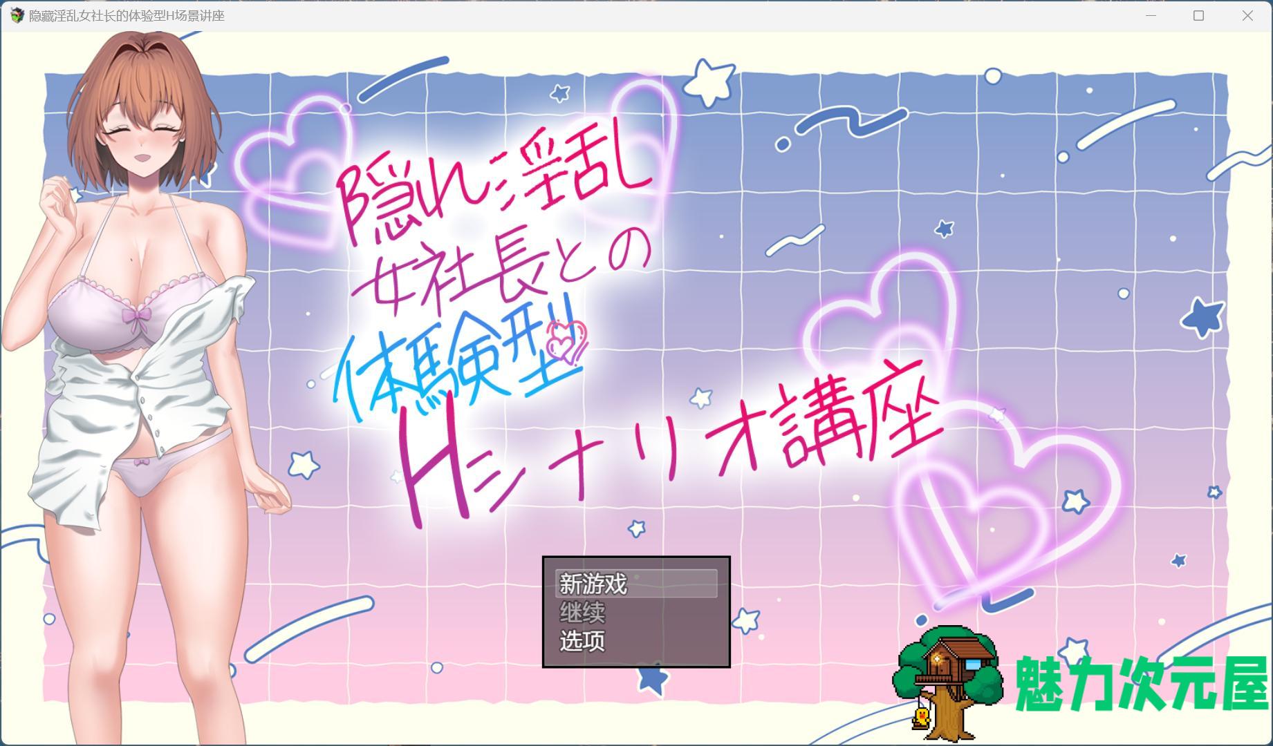 【RPG/汉化】隐藏银乱女社长的体验型 H 剧情讲座 AI汉化版+存档【新作/1G】-魅力次元屋