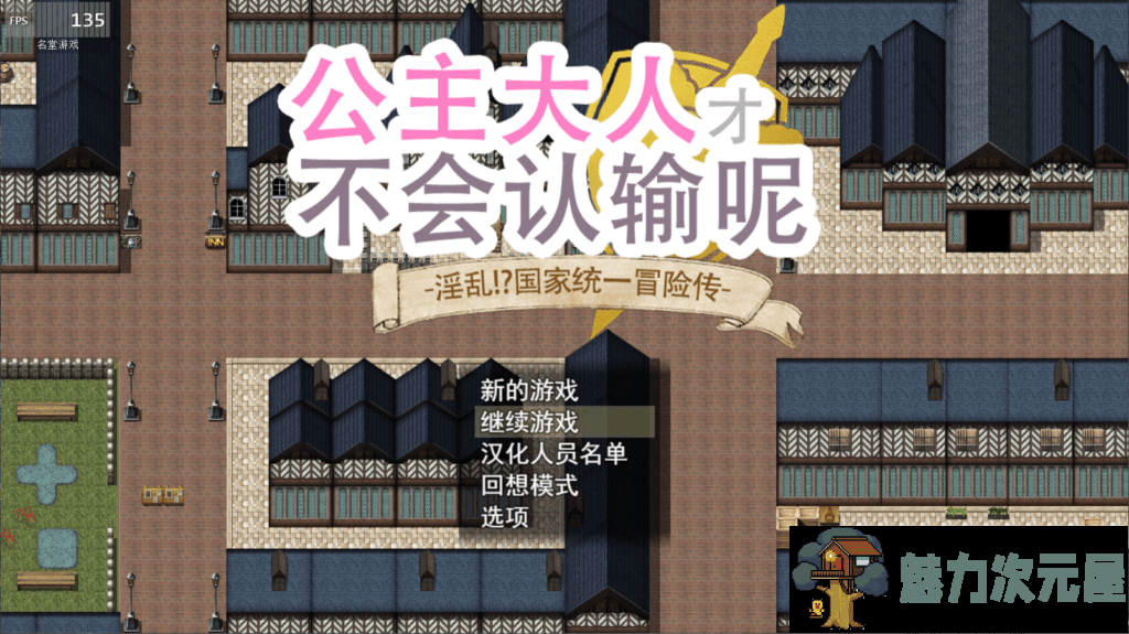 【大型RPG/汉化】公主是不会输的！银乱国家一统冒险记！【安卓+PC】官方中文汉化版+全CG【2G】-魅力次元屋
