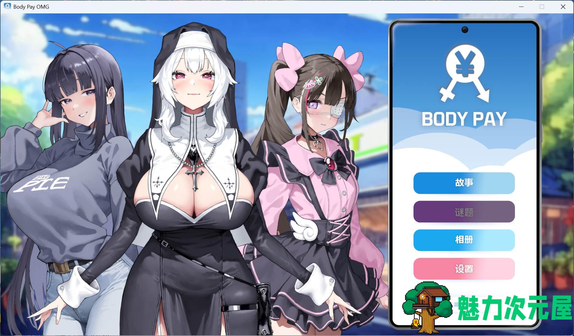 【互动SLG/中文/动态】Body Pay《我的天啊！一个胸部丰满的女人正在主动引诱我！》官方中文步兵版【新作/1.1G】-魅力次元屋