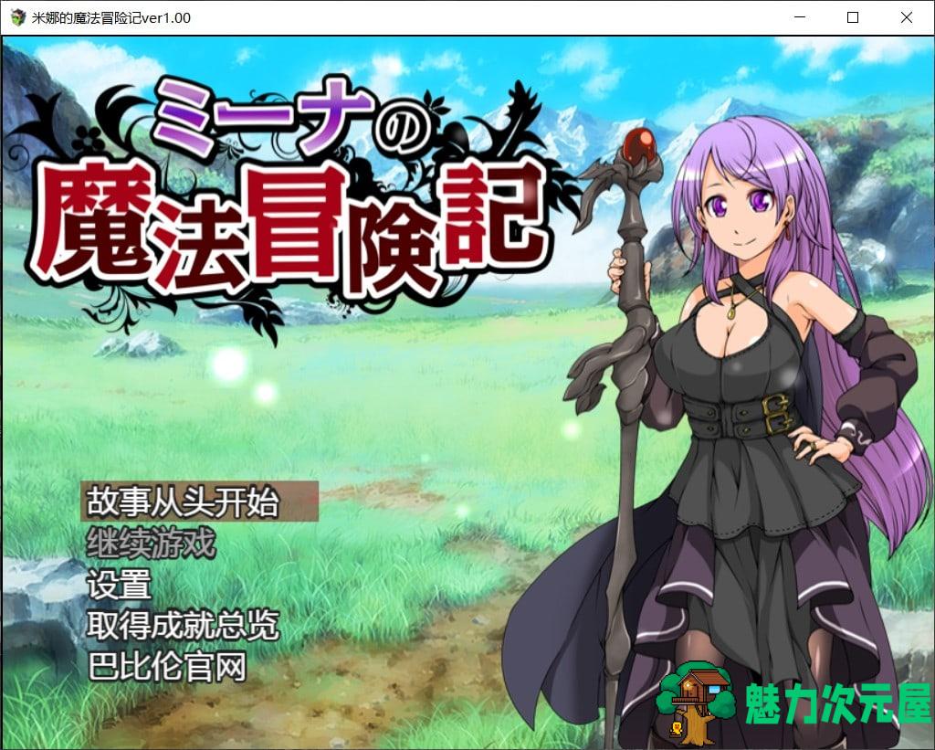 【RPG/汉化/全CV】米娜的魔法冒险记【安卓+PC】最新汉化版【新汉化/850M】-魅力次元屋