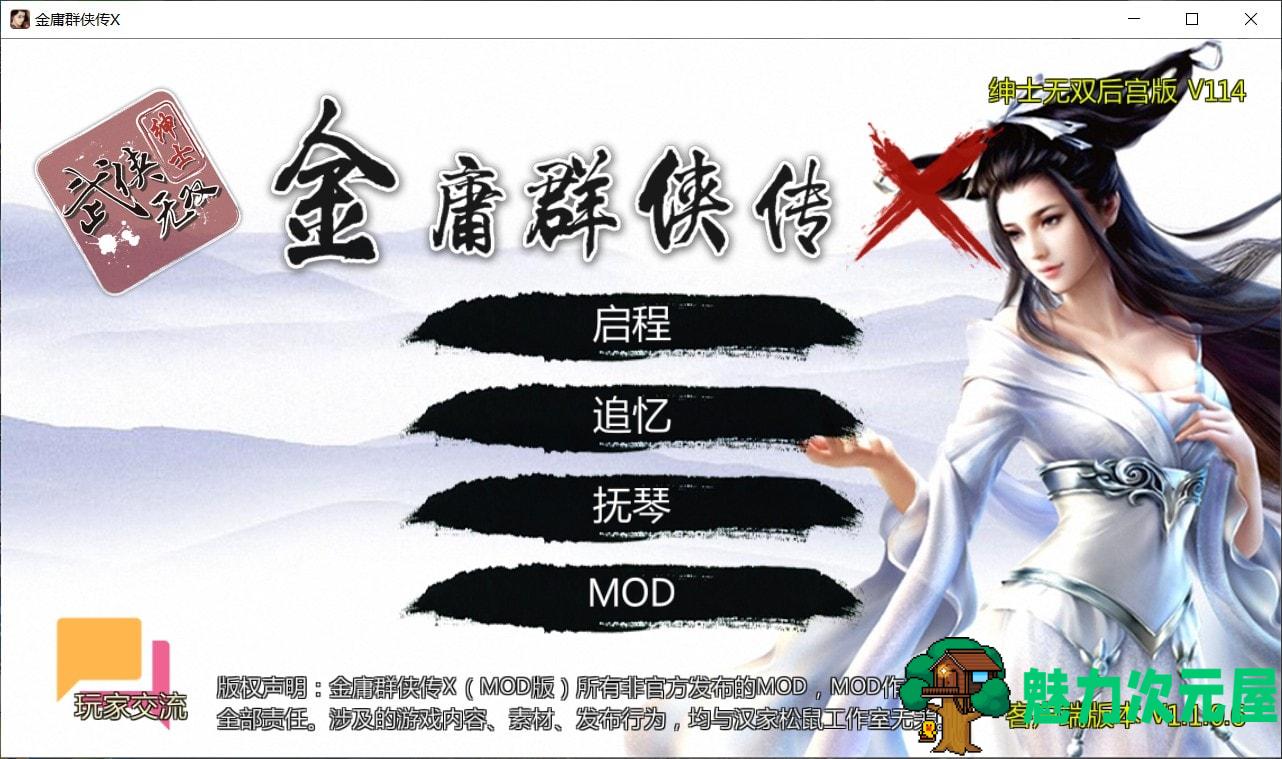 【武侠RPG/中文/动态】金庸群侠传X：绅士无双后宫版-我全都要 V114【安卓+PC】最新魔改版【更新/3G】-魅力次元屋