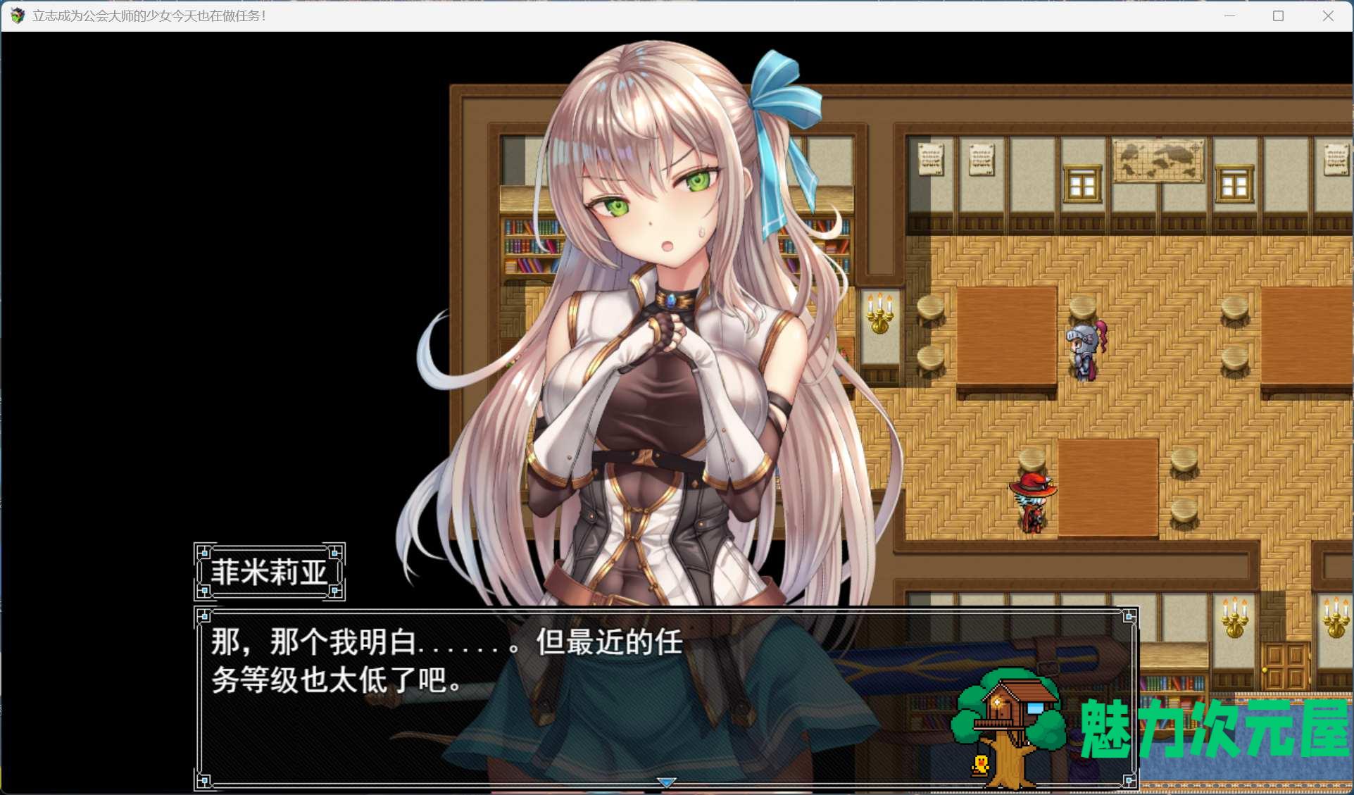 【ARPG/汉化/动态】立志成为公会会长的少女今天也在进行任务！AI汉化版+存档【新汉化/1.4G】-魅力次元屋