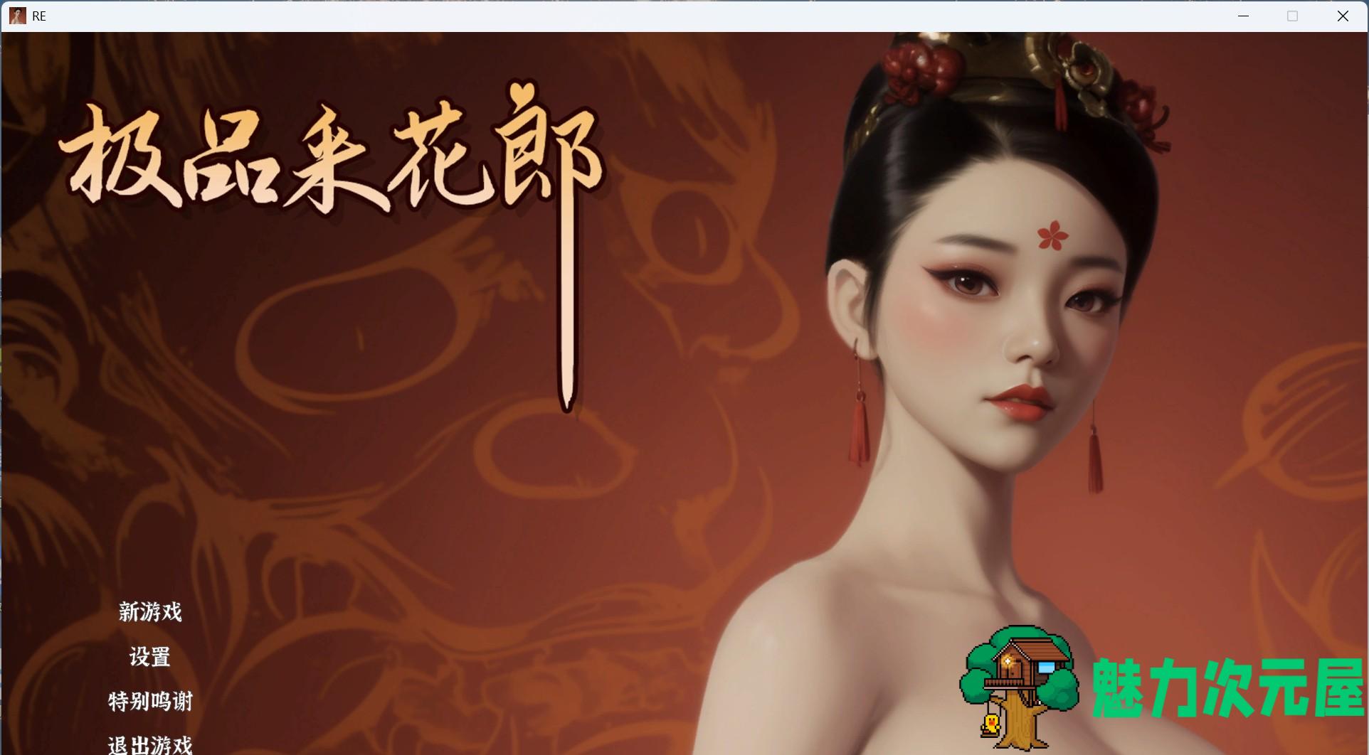 【3D互动SLG/中文/动态】极品采花郎 V1.3.1 官方中文步兵版【大更新/追加新人物/6.8G】-魅力次元屋