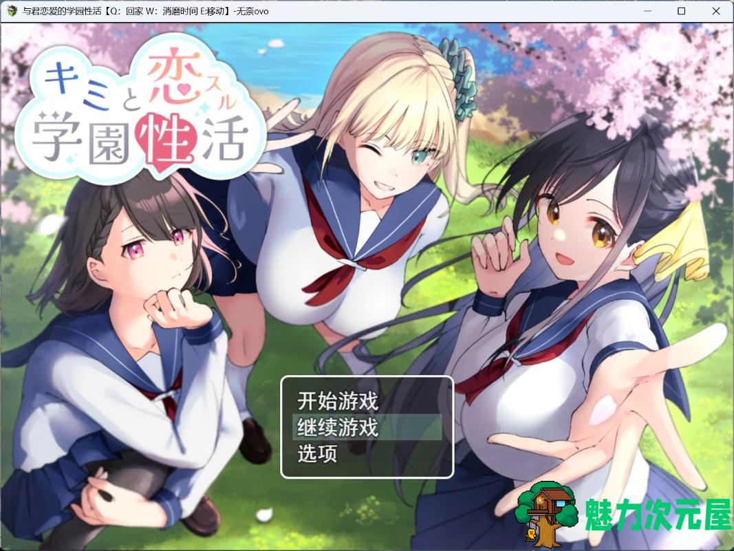 【RPG/汉化】与君恋爱的学园性活 AI汉化版+存档【新汉化/1.2G】-魅力次元屋