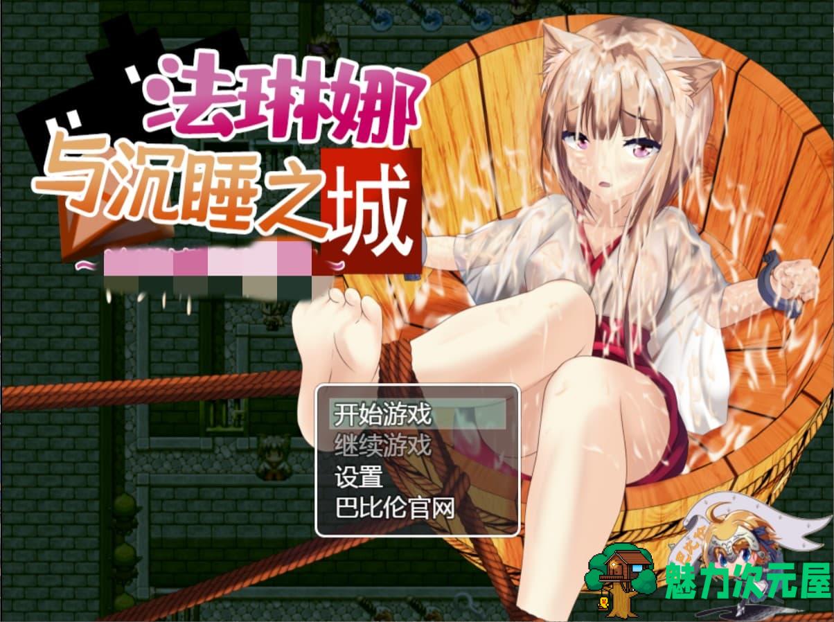 【魔塔RPG/汉化/全动态】法琳娜与沉睡之城~涂满黏液的女巫【安卓+PC】汉化版【新汉化/2G】-魅力次元屋