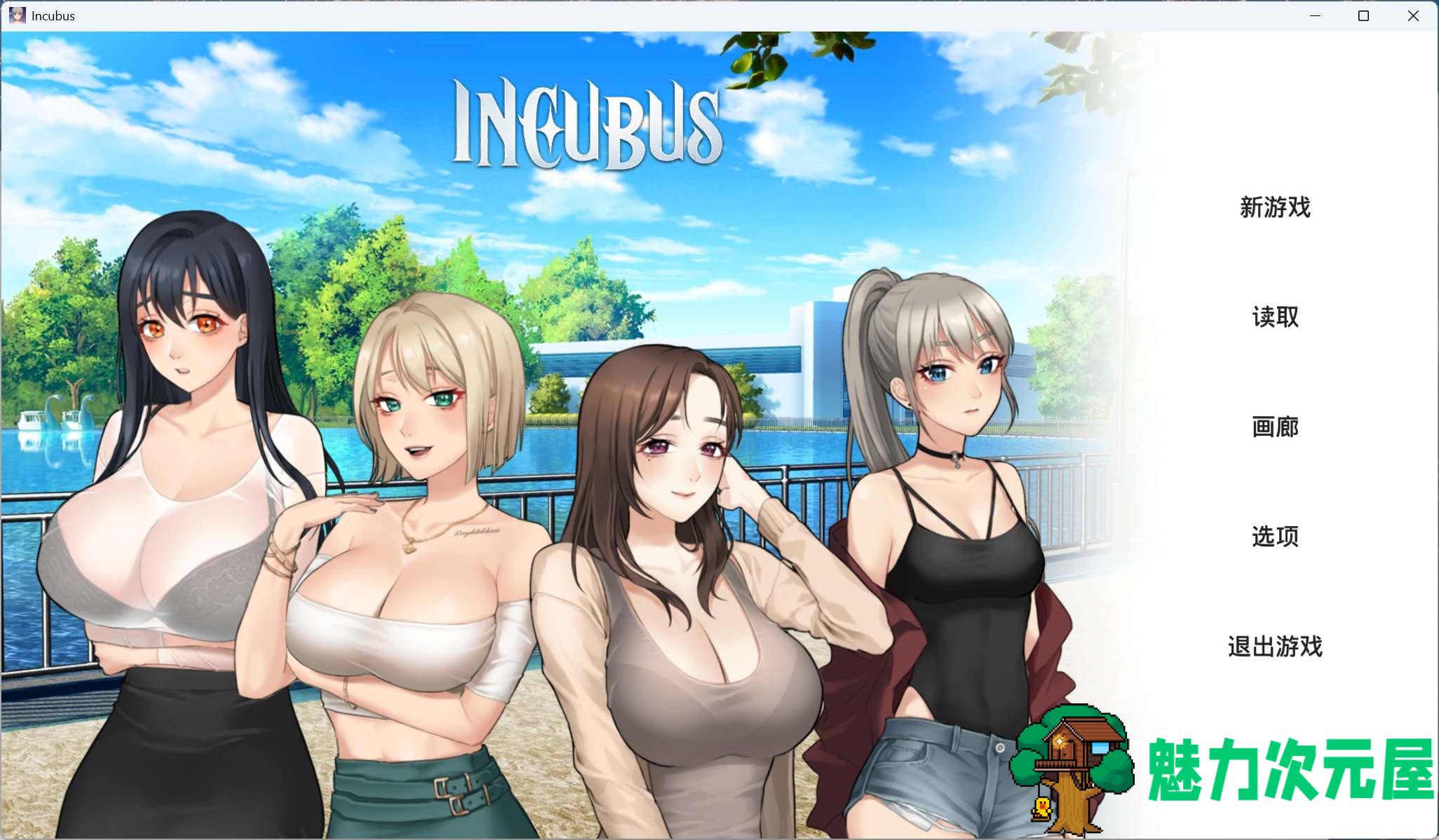【养成SLG/中文/全动态】恶魔合约：孵化器 Incubus V20241211 官中步兵正式版+存档【更新/2.9G】-魅力次元屋