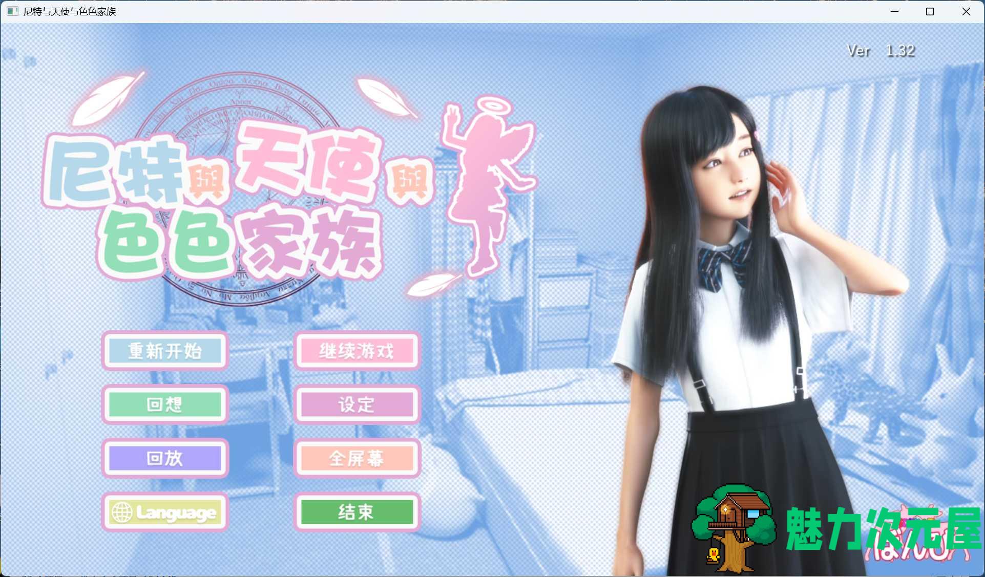 【3D互动SLG/中文/动态】尼特与天使与色色家族 V1.32 官方中文步兵版+自带全回想【新作/4.7G】-魅力次元屋