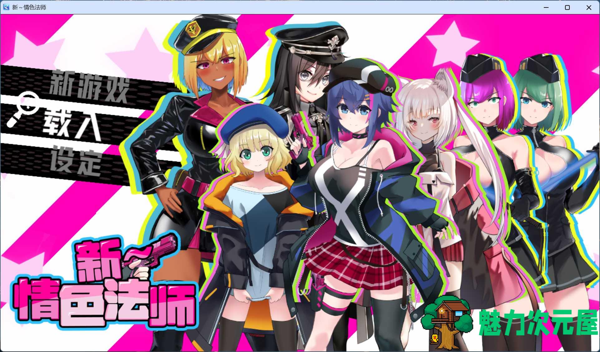 【精品RPG/中文】新～情色法师 官方中文步兵版+存档【新作/2.1G】-魅力次元屋