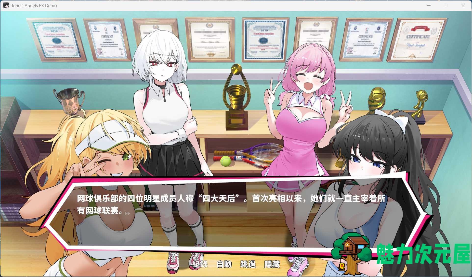【互动SLG/中文/动态/全CV】网球天使EX 官方中文步兵Demo版【新作/1.5G】