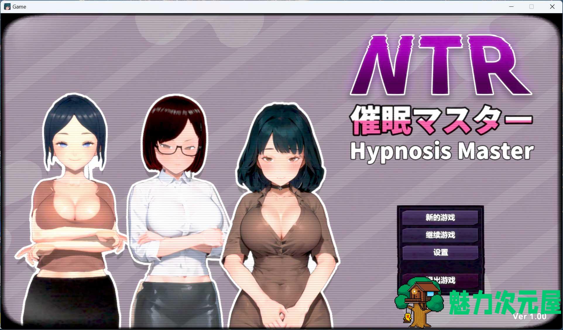 【互动SLG/中文/动态】NTR-催眠大师 官方中文版【新作/780M】-魅力次元屋