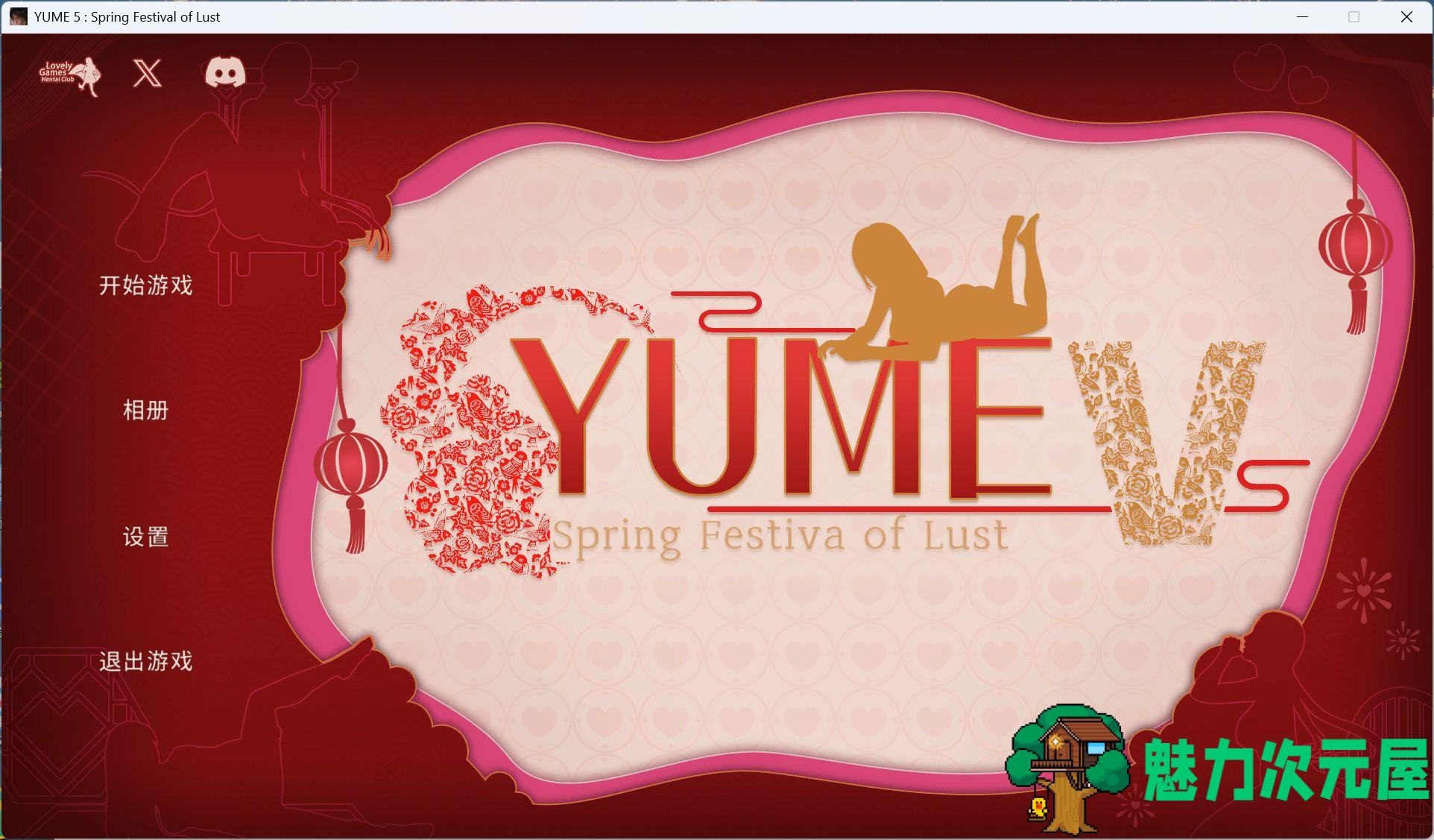 【互动SLG/中文/动态】YUME-V 梦5：春节 官方中文步兵版+存档【新作/3.6G】-魅力次元屋