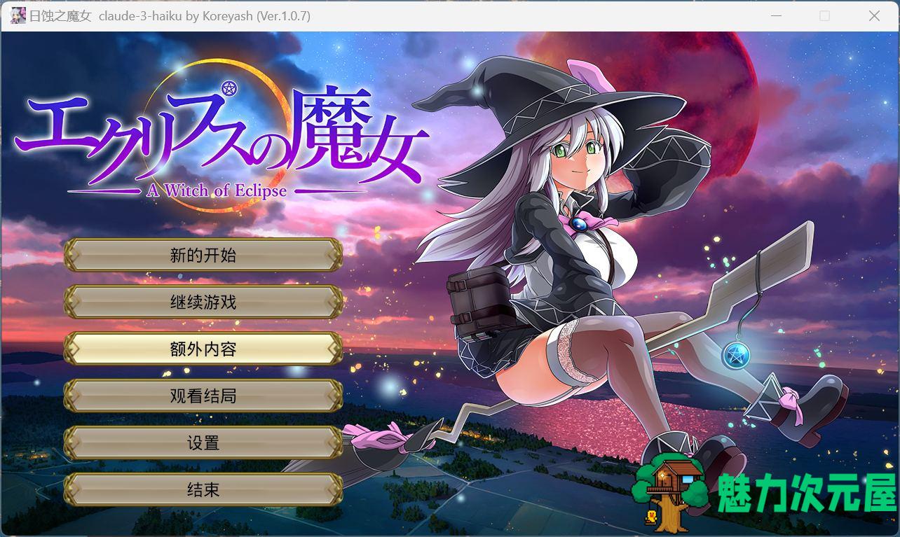 【超大作RPG/全动态/全CV】[ONEONE1] 月蚀之魔女 Ver1.07 AI汉化正式版+存档【新汉化/6.2G】-魅力次元屋