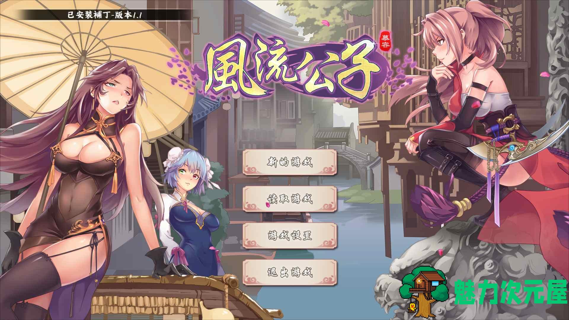 【武侠SLG/中文/肉鸽】风流公子 官方中文步兵版【新作/更新/570M】-魅力次元屋