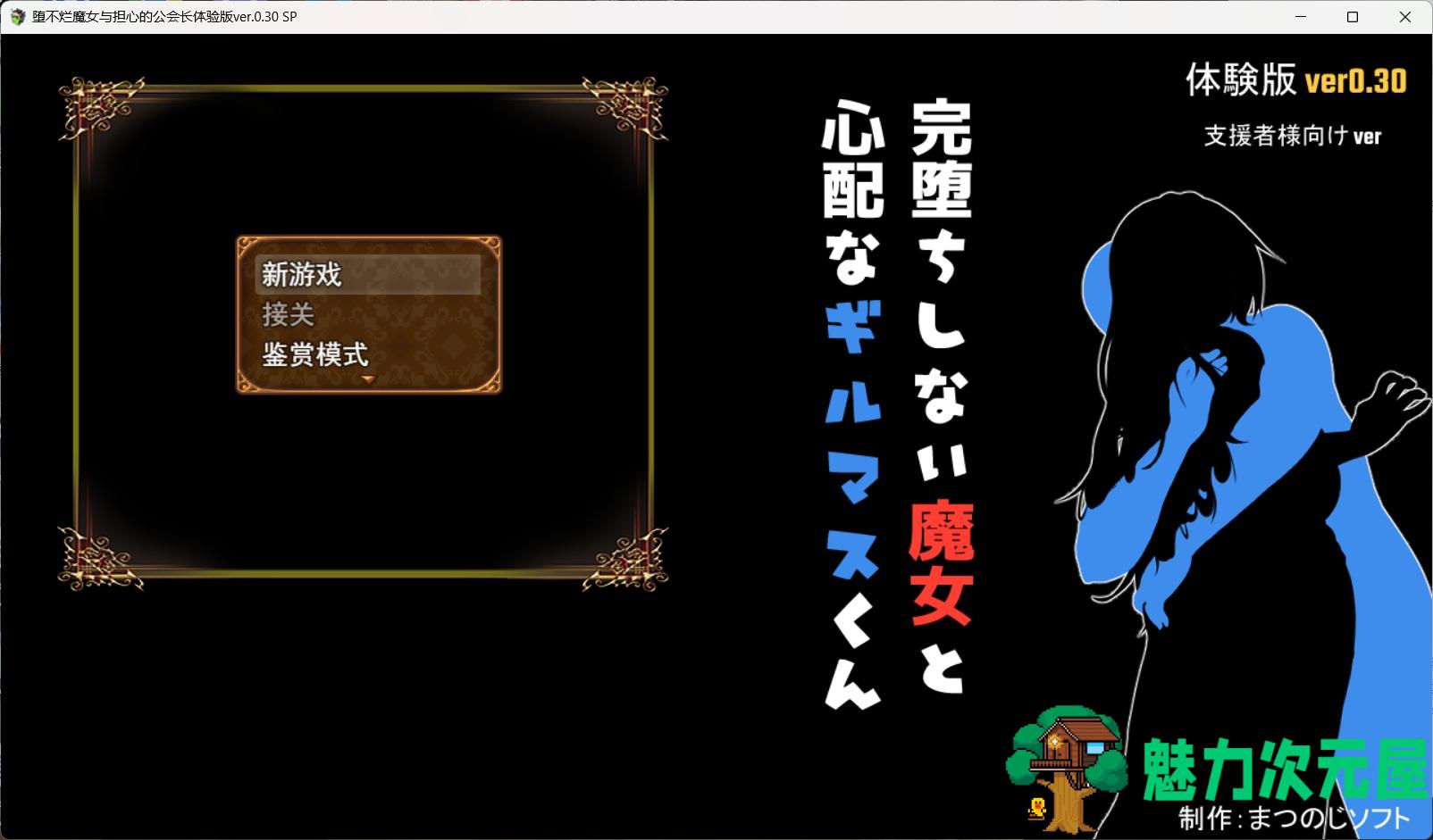 【战斗H-RPG/汉化/NTR/CV】尚未堕落的魔女和担心的公会会长 V0.30 DEMP AI汉化版【新汉化/1.7G】-魅力次元屋