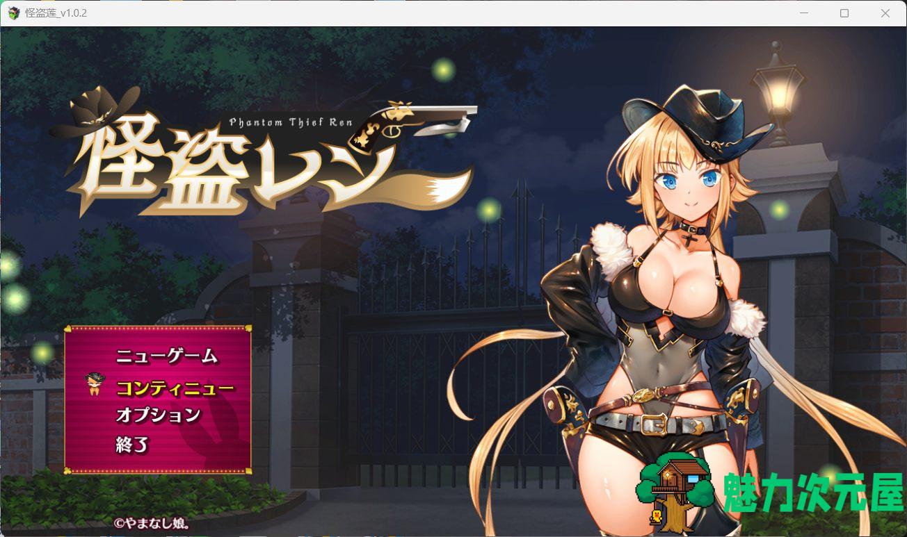 【热门RPG/汉化】怪盗莲V1.02 AI汉化正式版+存档【新汉化/3.8G】-魅力次元屋