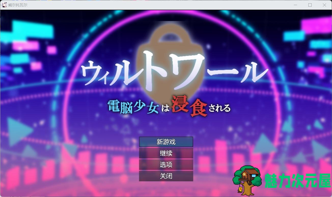 【热门RPG/汉化】威尔托瓦尔 电脑少女被侵蚀 AI汉化版+存档【新汉化/2.2G】-魅力次元屋