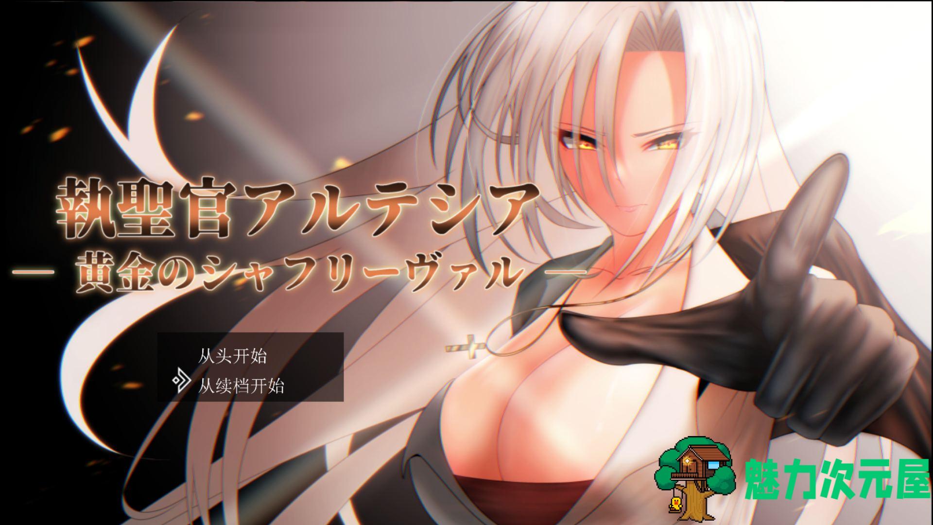 【RPG/汉化/换装】执圣官阿尔特西亚 ─ 黄金的沙弗利瓦尔 ─ AI汉化版+存档【新汉化/2.4G】-魅力次元屋