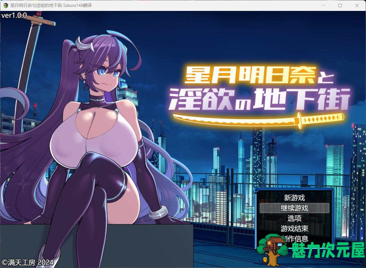 【热门RPG/汉化/换装】星月明日奈与银欲的地下街 AI汉化版+存档【新汉化/战斗H/2.3G】-魅力次元屋