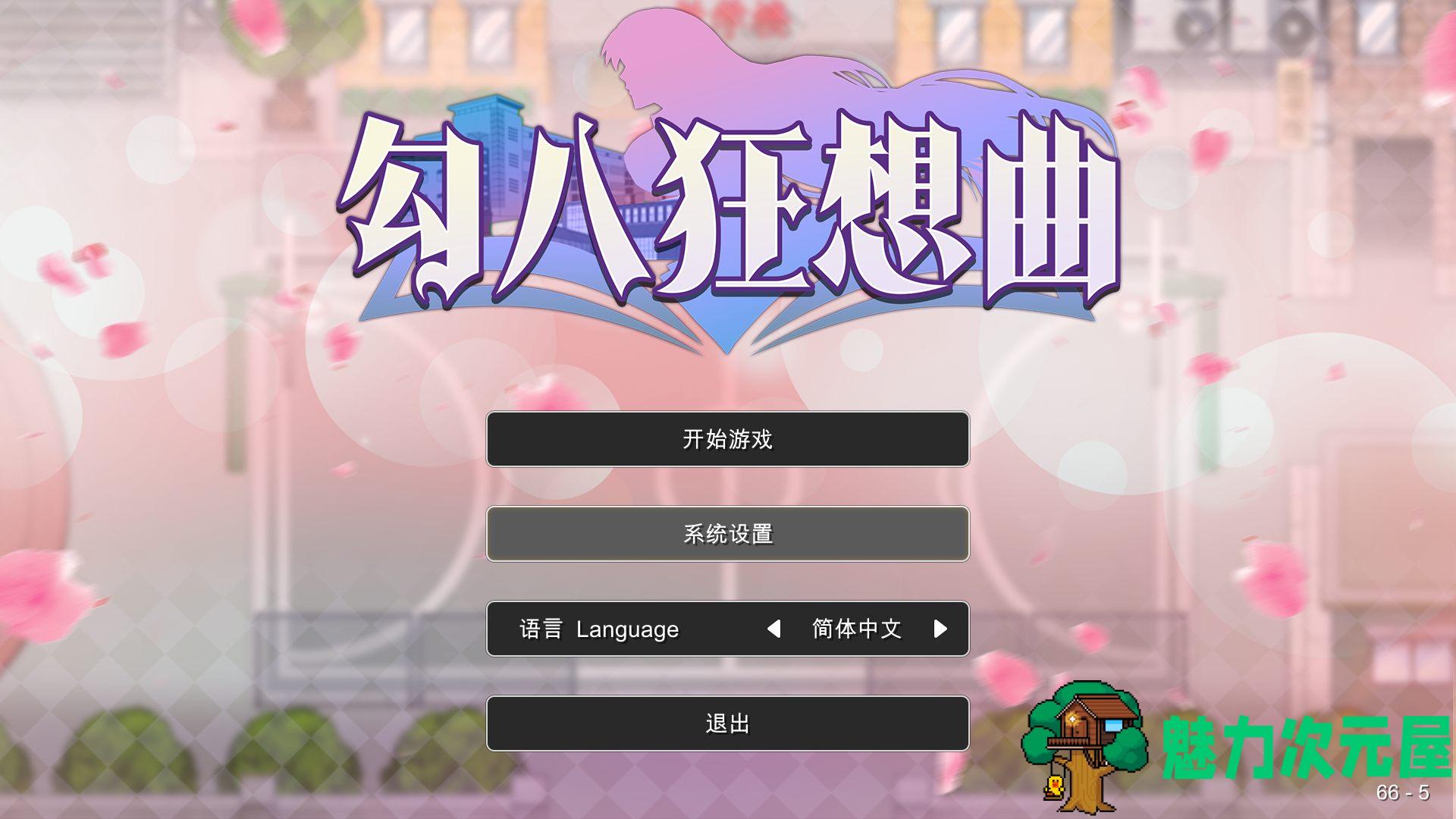 【互动SLG/中文】勾八狂想曲 2.10.0 官方中文版【更新/3.35G】-魅力次元屋