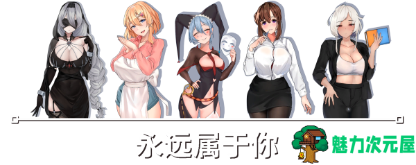 【互动SLG/中文/动态】永远属于你 V5.7 官方中文步兵正式版【更新/1.9G】