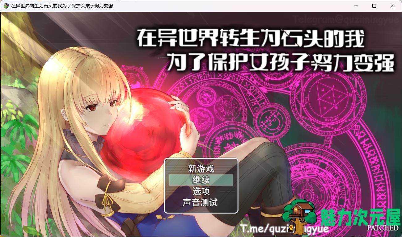 【RPG/中文/NTR】在异世界转生为石头的我为了保护女孩子努力变强 官方中文版+存档【新作/800M】-魅力次元屋