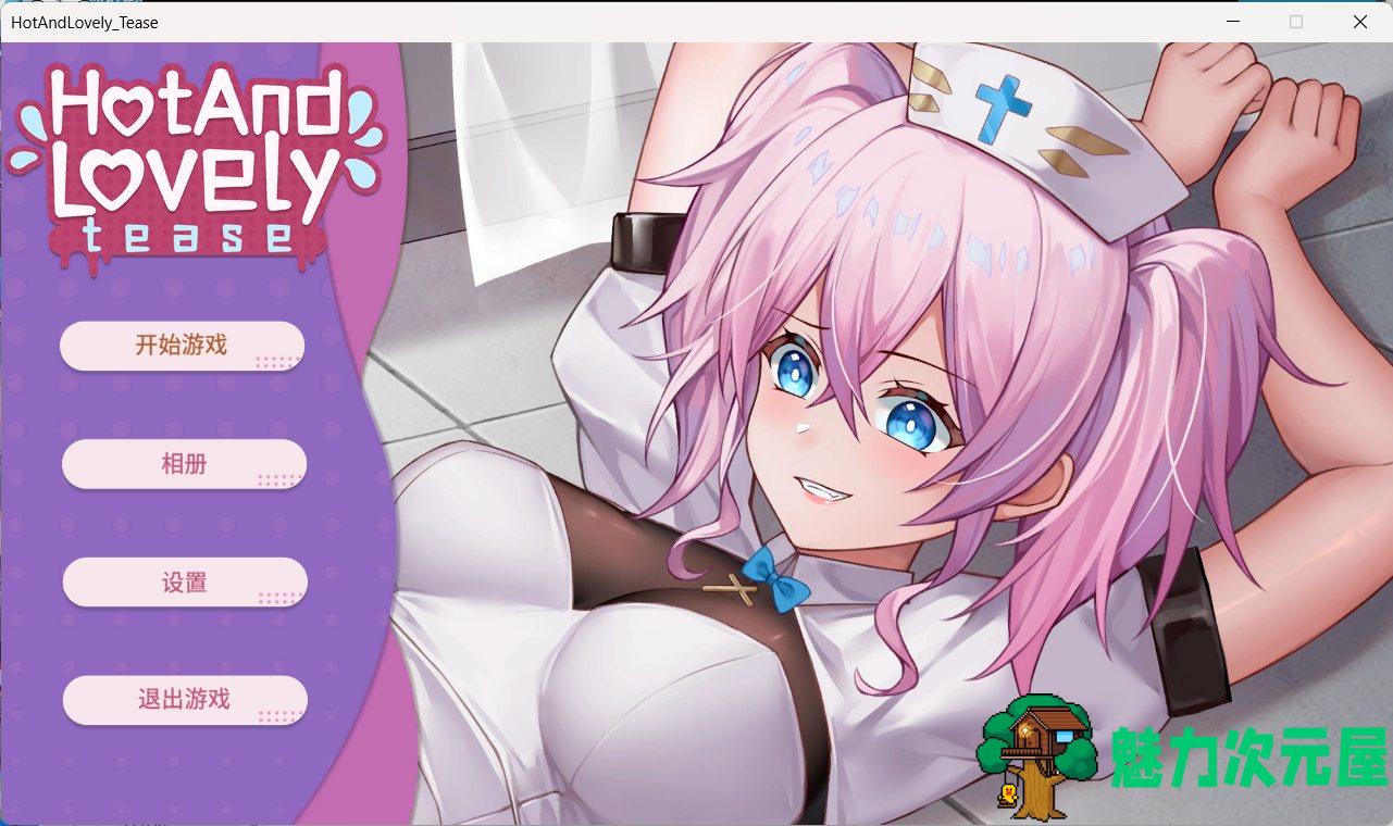 【互动SLG/官中/动态】火辣可爱 挑逗 Hot And Lovely Tease 官方中文步兵版【新作/1.2G】-魅力次元屋