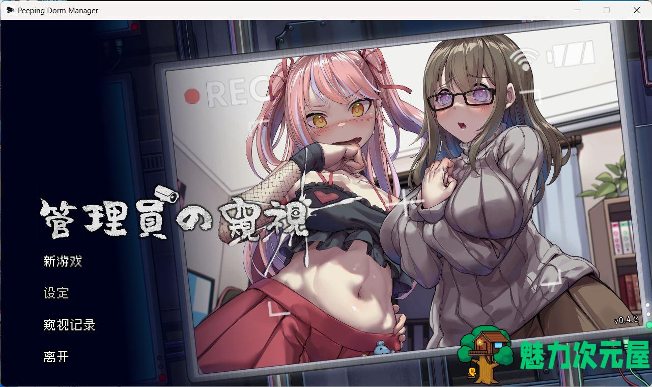 【像素互动SLG/中文/全动态/CV】管理員的窺視 V0.4.2 官方中文步兵体验版【新作/1.4G】-魅力次元屋
