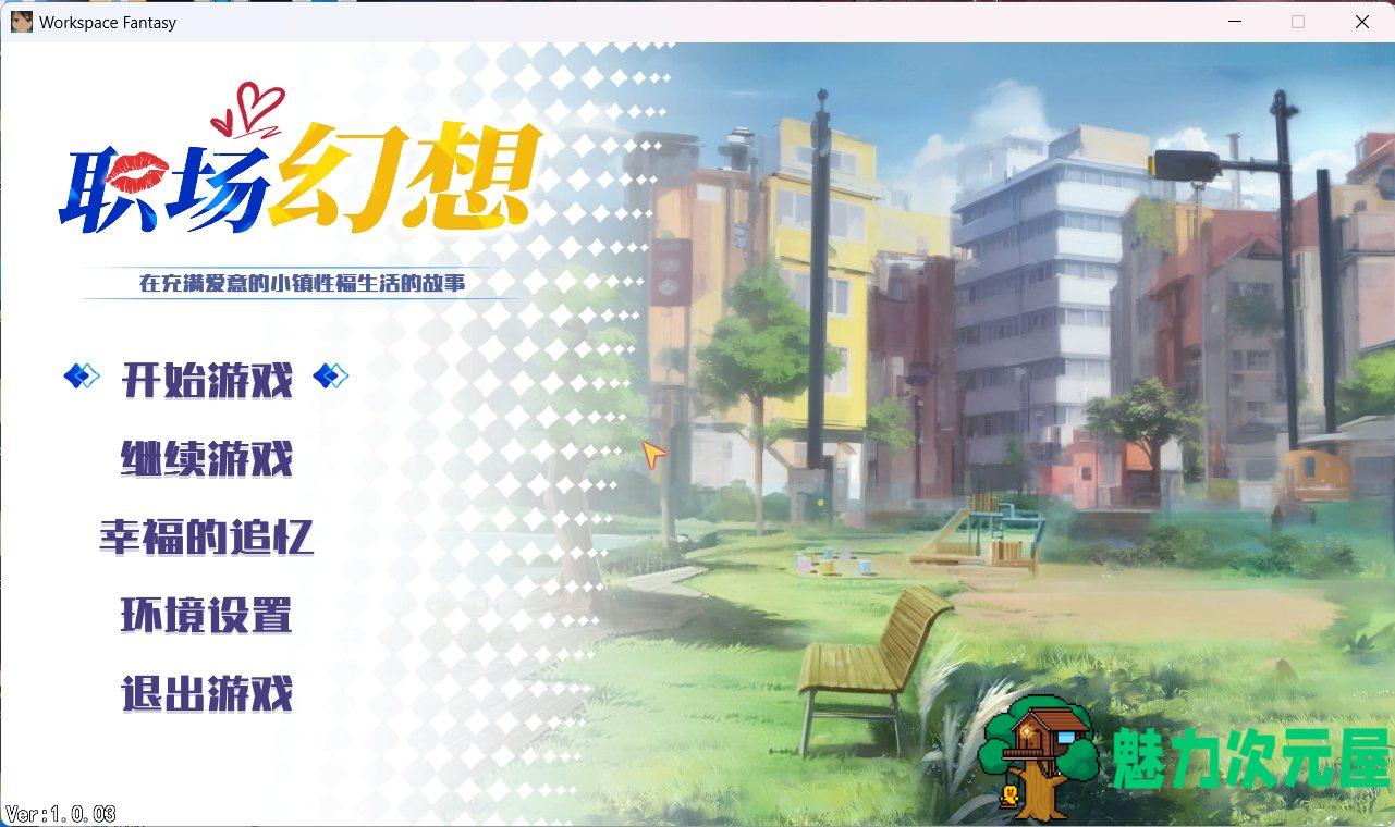 【互动SLG/中文/动态】职场幻想 Workspace Fantasy 1.2.02 官方中文步兵版+全CG存档【新角色/大更新/3.3G】-魅力次元屋