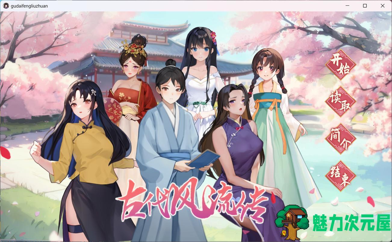 【互动SLG/中文/动态】古代风流传 Build_12891003 魅魔版本 官方中文步兵版+存档+补丁【大更新/1.1G】-魅力次元屋