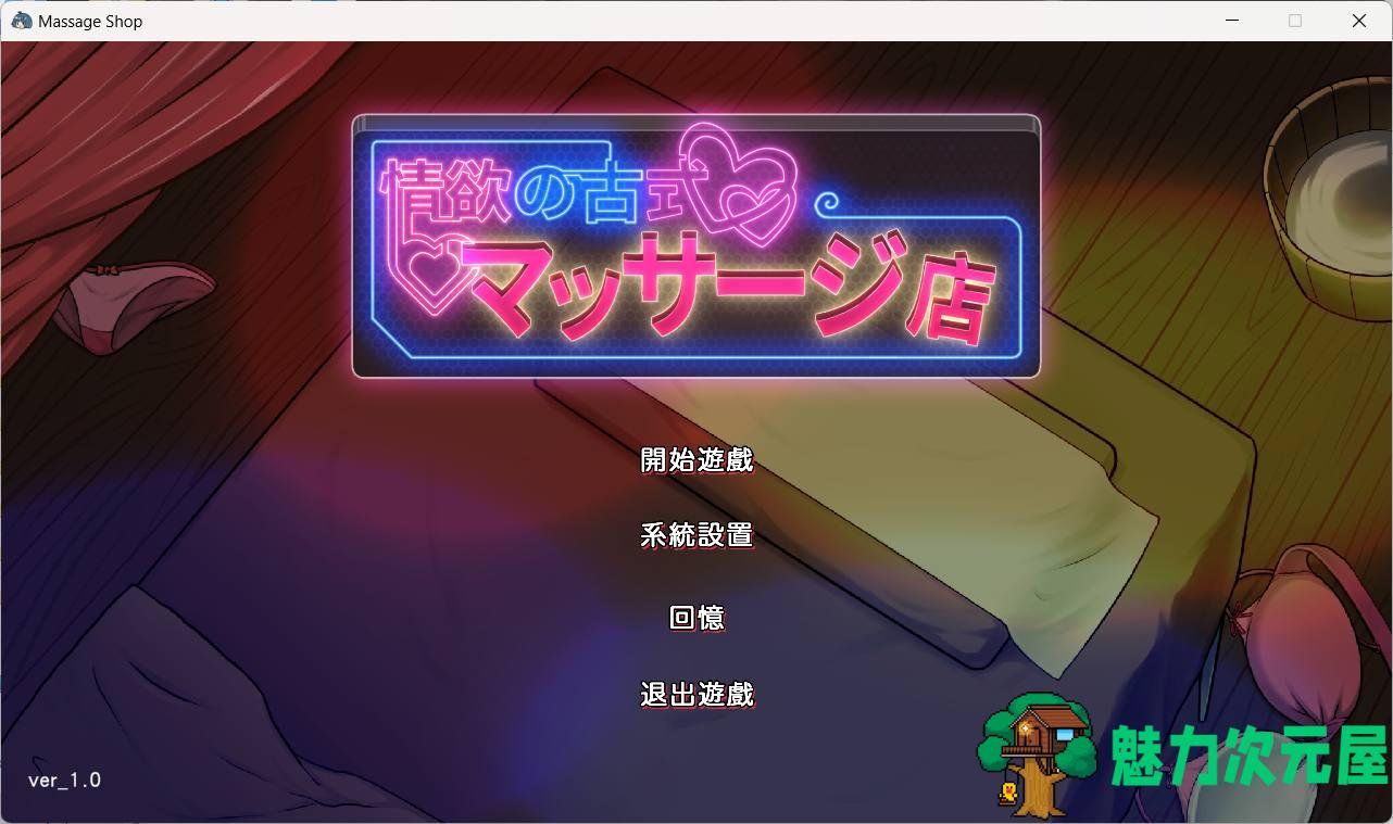 【爆款互动SLG/中文/动态】古式按摩店 官方中文正式版【新作/2.8G】-魅力次元屋