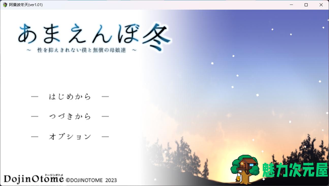 【神作SLG/汉化/全动态】撒娇鬼续作：冬日狂想曲 V1.01 AI汉化正式版【新作/2.5G】-魅力次元屋