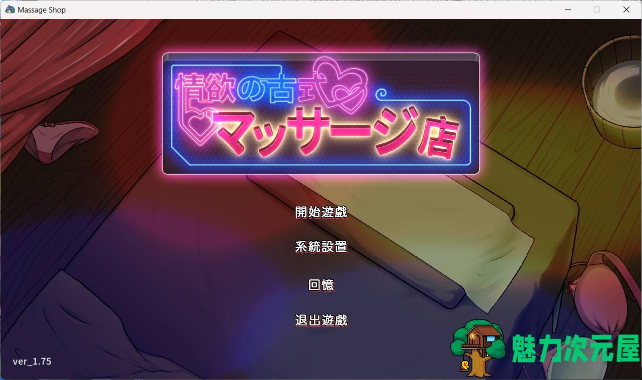 【爆款互动SLG/中文/动态】古式按摩店 V1.75 官方中文版+满金币回想存档【大更新/2.9G】-魅力次元屋