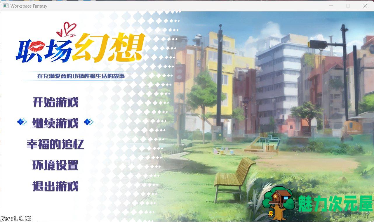 【互动SLG/中文/动态】职场幻想 Workspace Fantasy 1.0.08 官方中文步兵版+全CG存档【更新/2.9G】-魅力次元屋