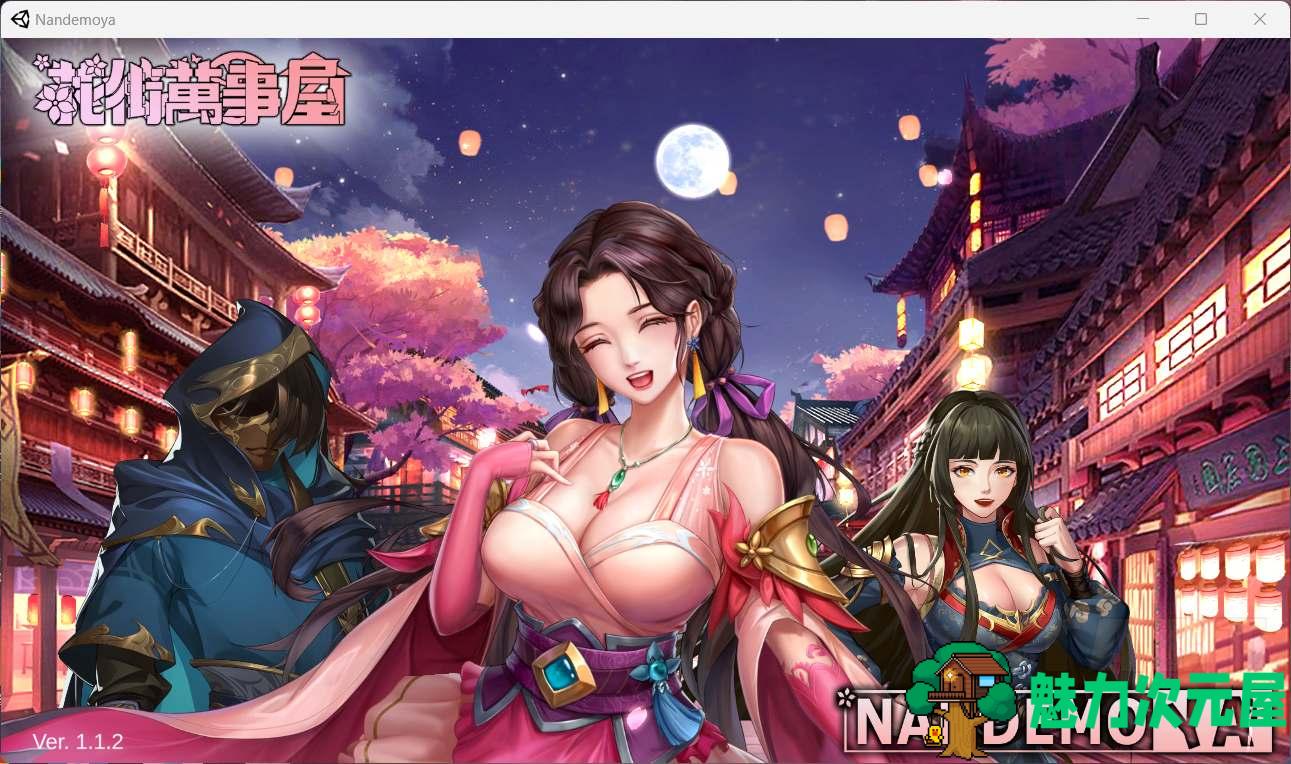 【养成对战SLG/中文/全动态】花街万事屋 Ver1.12 官方中文步兵版【新作/CV/800M】-魅力次元屋