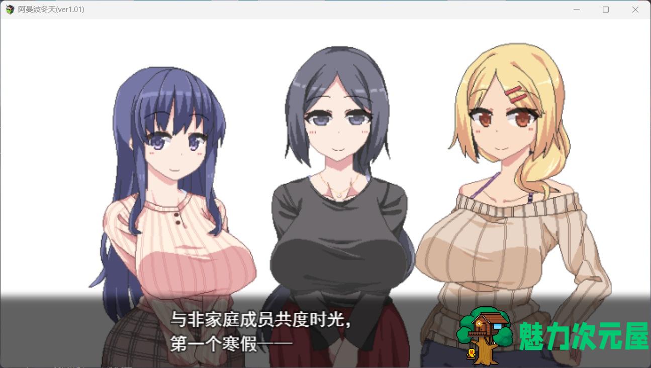 【神作SLG/汉化/全动态】撒娇鬼续作：冬日狂想曲 V1.01 AI汉化正式版【新作/2.5G】
