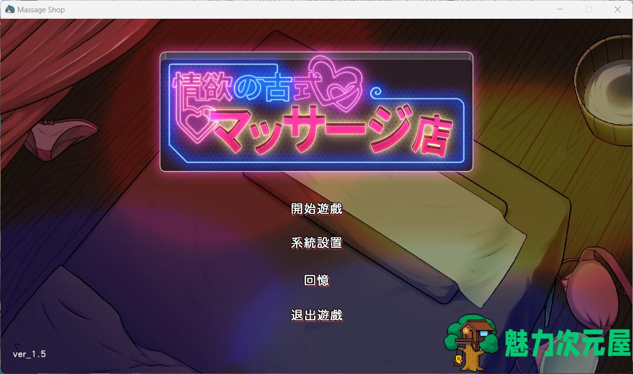 【爆款互动SLG/中文/动态】古式按摩店 V1.5 官方中文版+满金币回想存档【更新/2.8G】-魅力次元屋
