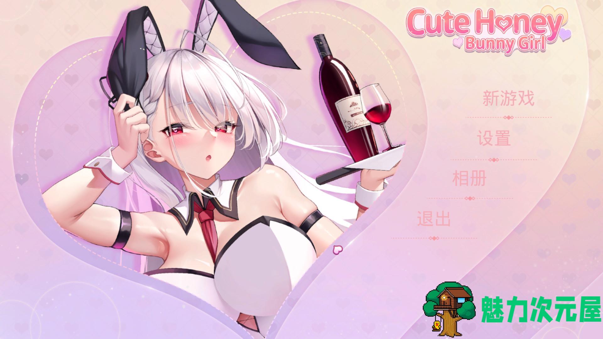 【塔防互动SLG/中文/全动态/CV】甜心宝贝：兔女郎 官方中文步兵版+存档【新作/900M】-魅力次元屋