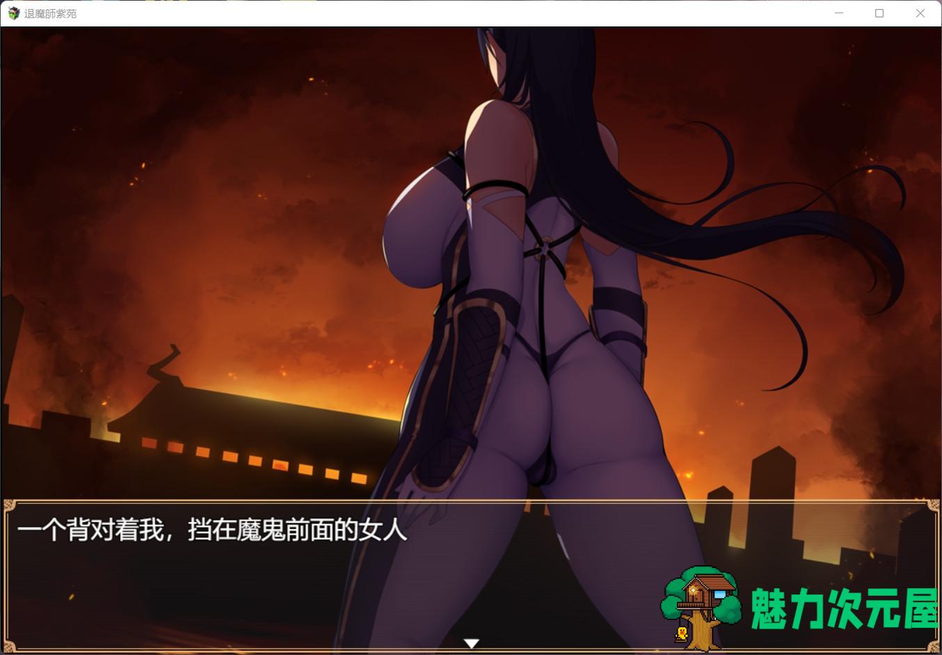 【爆款RPG/汉化/战斗H/全CV】退魔師：紫苑 云汉化正式版 [极品画风]【新作/2.2G】