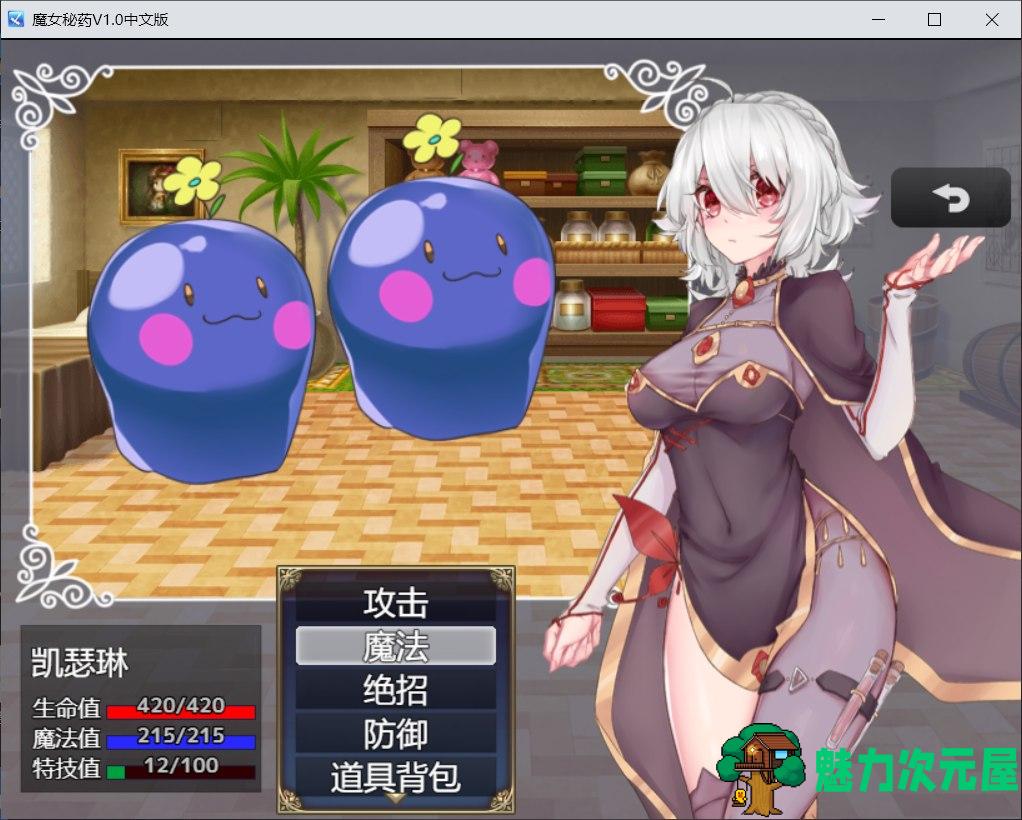 【国产RPG/中文/CV】魔女秘药Ver1.12 官方中文步兵版+全CG存档【更新/1.1G】