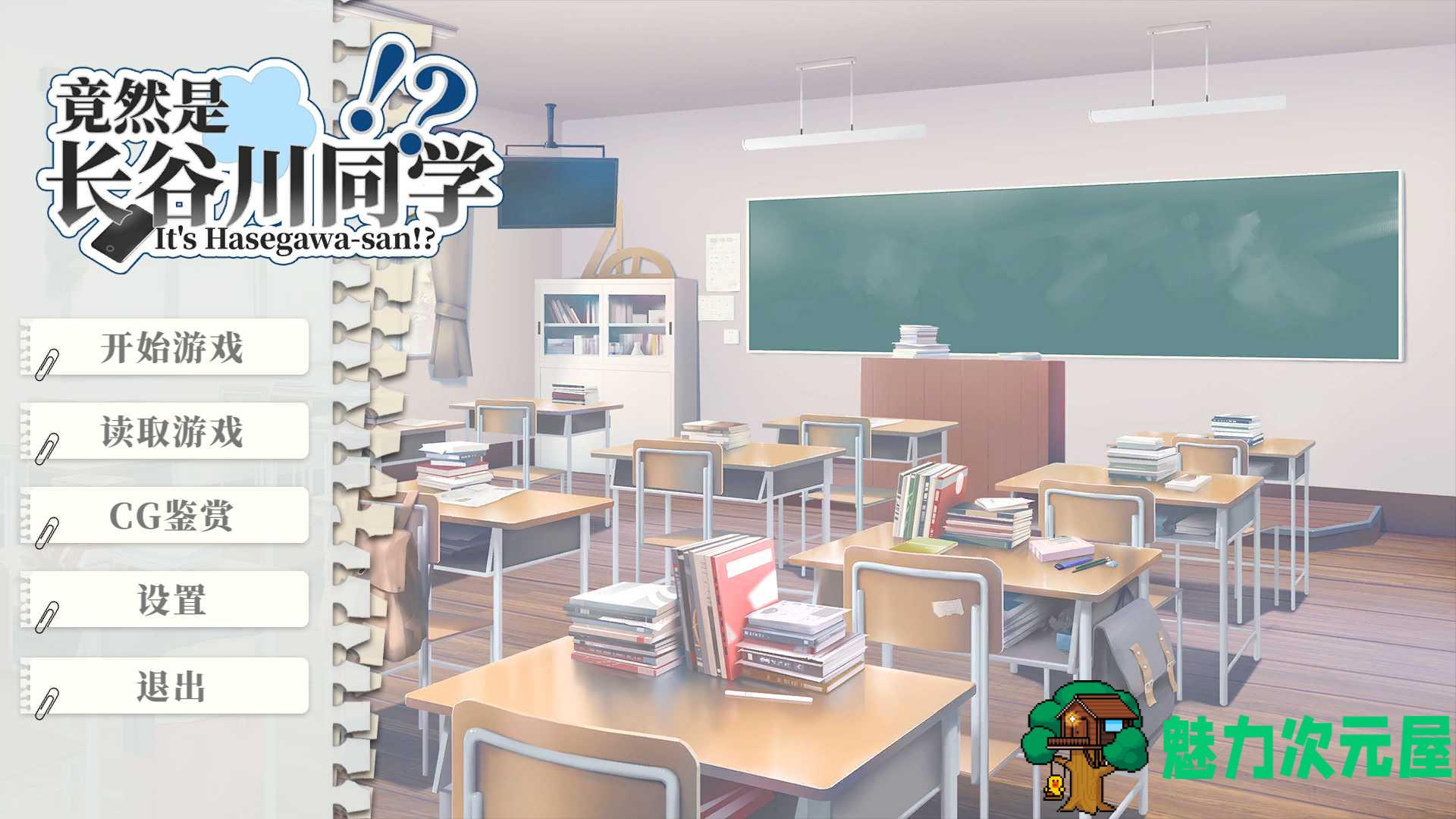 【互动SLG/中文/全动态/全CV】竟然是长谷川同学 官方中文步兵版【新作/500M】-魅力次元屋