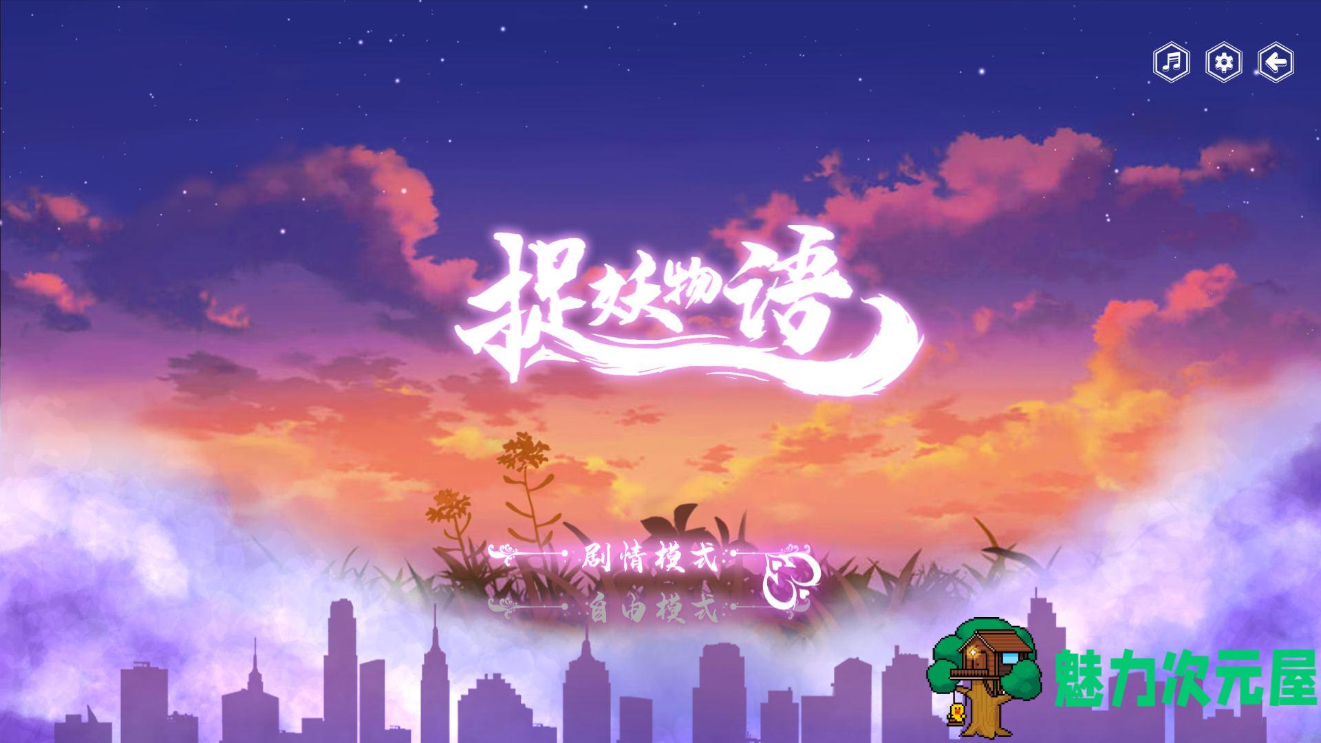 【互动SLG/中文/全动态/全CV】捉妖物语 Monster Girl 官方中文步兵版【新作/1G】-魅力次元屋