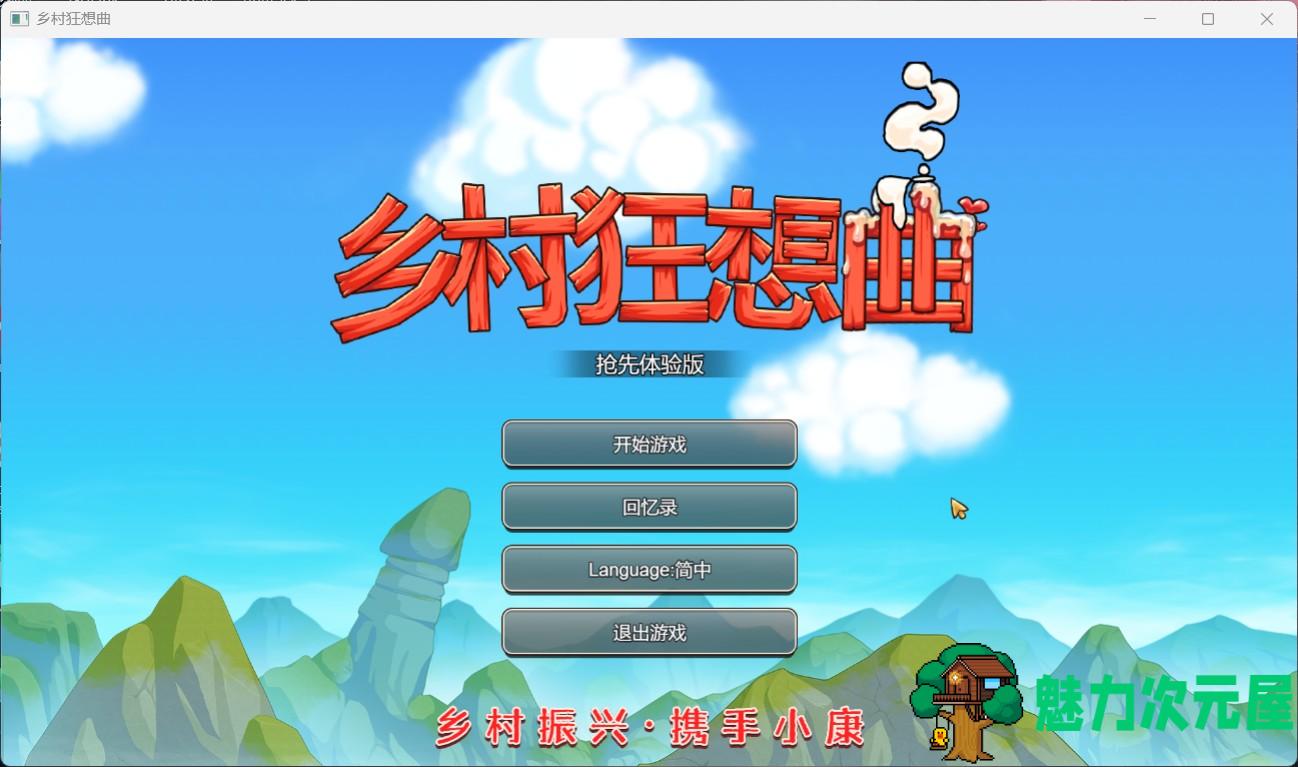 【国产沙盒SLG/中文/全动态】乡村狂想曲Ver1.40.101 官方中文步兵版【更新/760M】-魅力次元屋