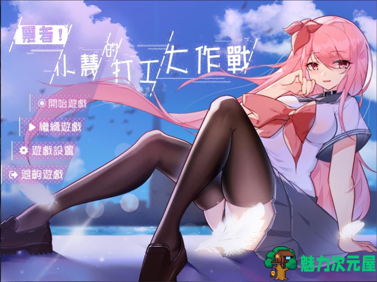 【RPG/中文】票者！小慧的打工大作戰 官方中文步兵版【新作/510M】-魅力次元屋