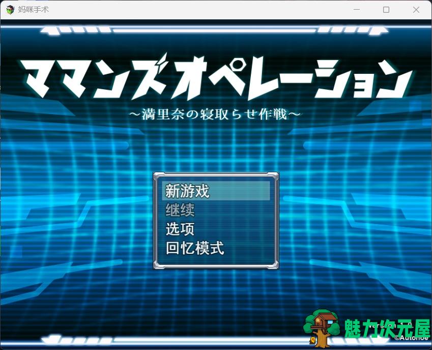 【RPG/汉化/NTR】玛玛机甲战斗：满里奈的NTR作战 云汉化版+全CG存档【新作/CV/800M】-魅力次元屋