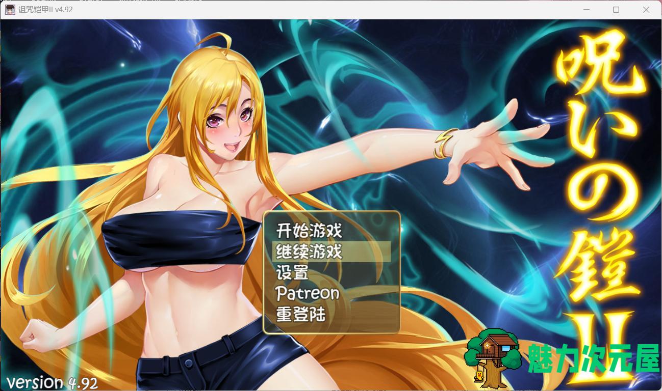 【神作RPG/中文/动态】诅咒铠甲2：灵魔女传奇 V4.92 中文步兵作弊版+存档【更新/4G】-魅力次元屋