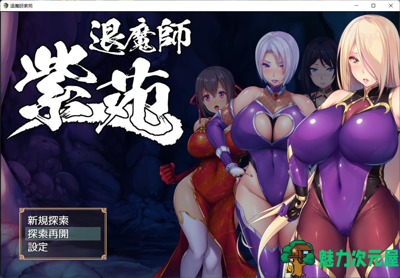 【爆款RPG/汉化/战斗H/全CV】退魔師：紫苑 云汉化正式版 [极品画风]【新作/2.2G】-魅力次元屋