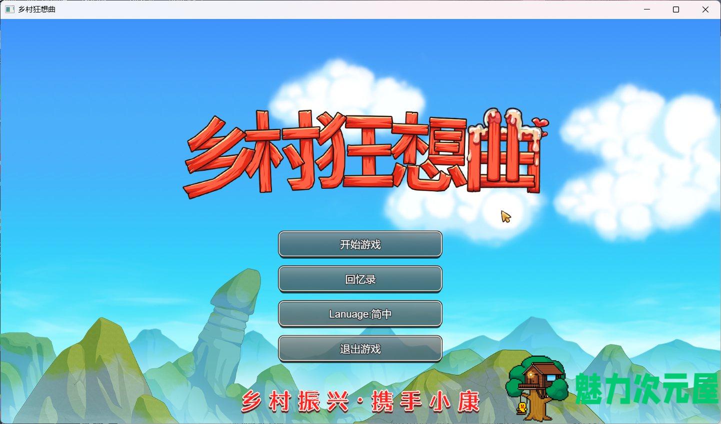 【国产SLG/中文/全动态】乡村狂想曲Ver1.20 官方中文步兵版【更新/730M】-魅力次元屋