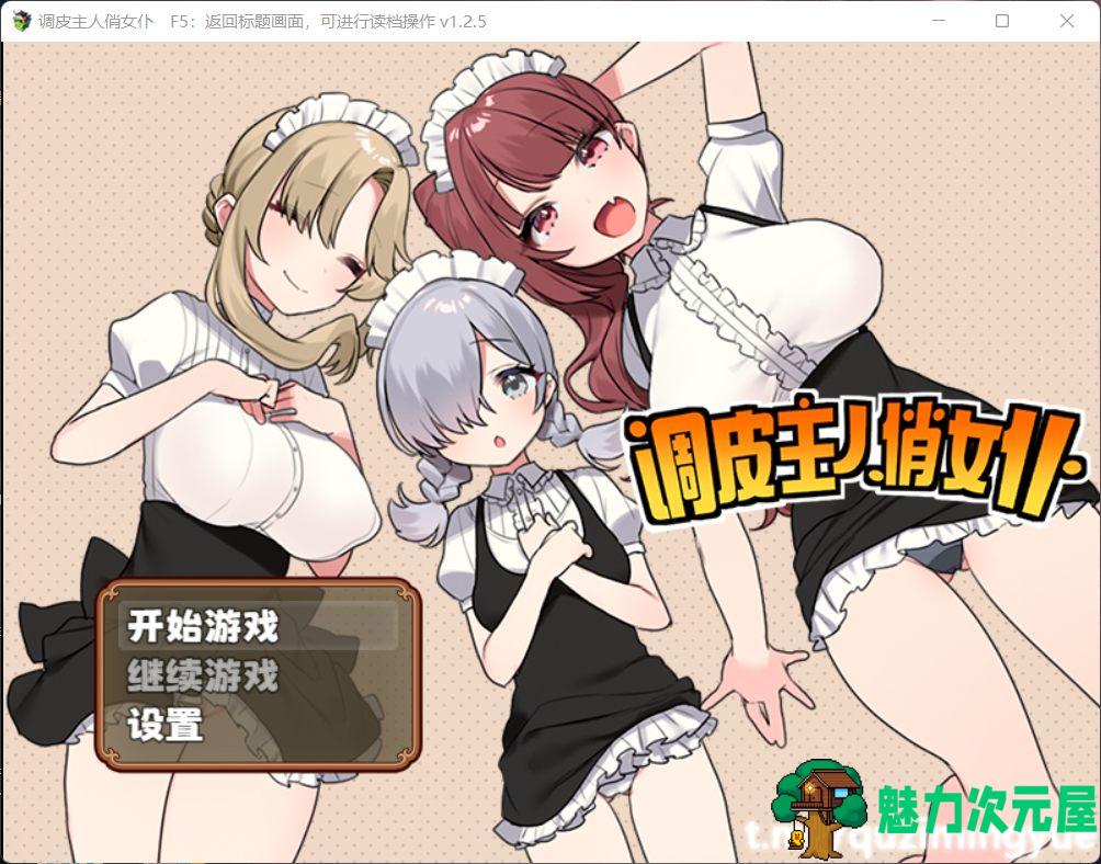 【RPG/中文】调皮主人俏女仆 Ver1.25 官方中文步兵版+全回想【新作/700M】-魅力次元屋
